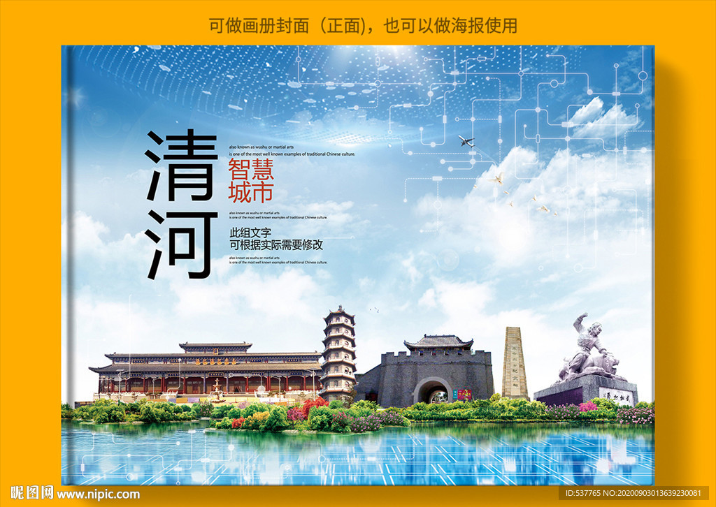 清河智慧科技创新城市画册封面