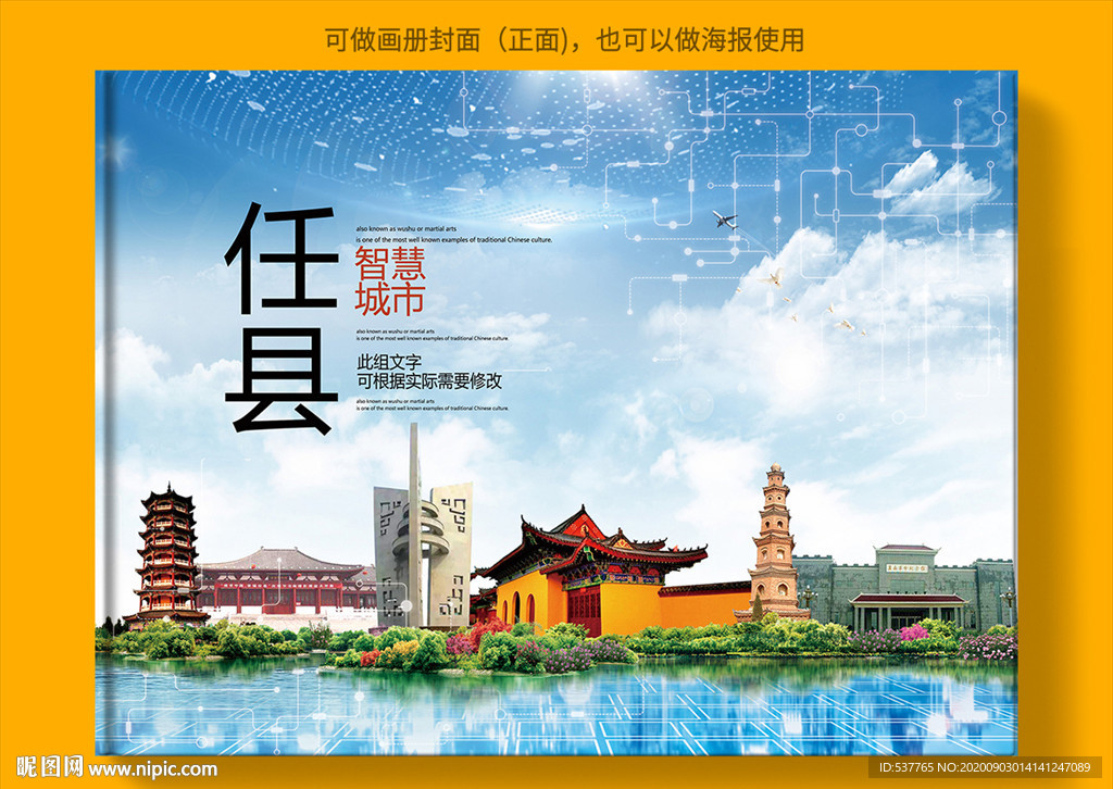 任县智慧科技创新城市画册封面