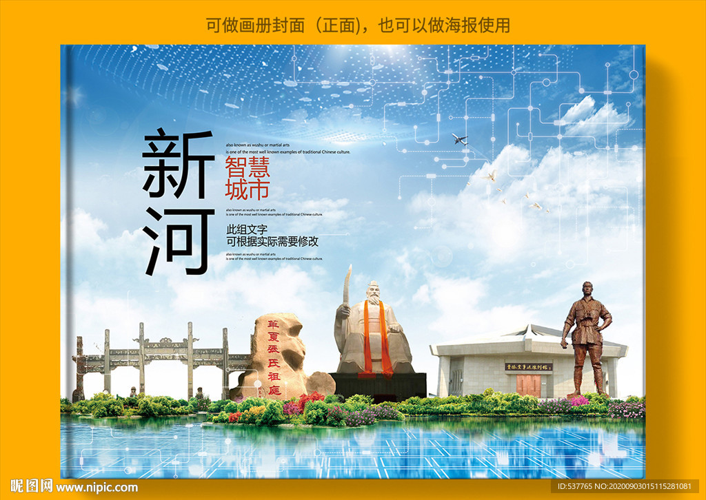 新河智慧科技创新城市画册封面