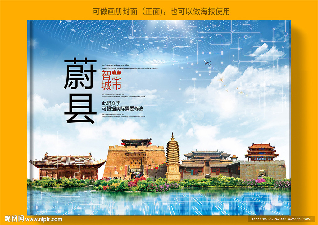 蔚县智慧科技创新城市画册封面