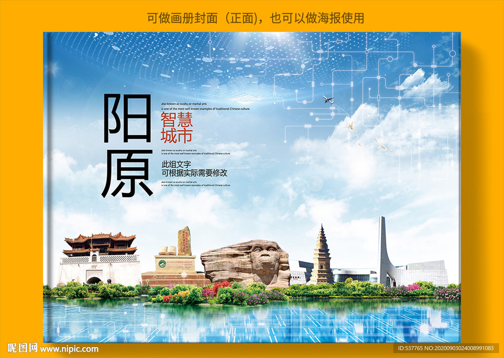 阳原智慧科技创新城市画册封面