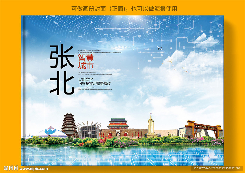 张北智慧科技创新城市画册封面