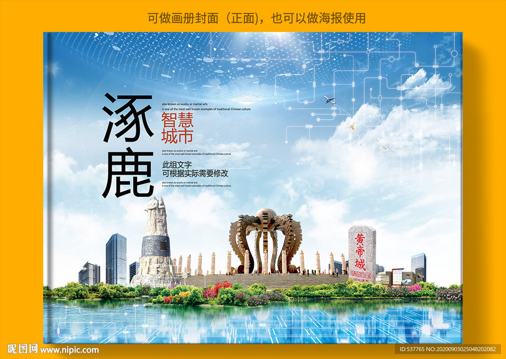 涿鹿智慧科技创新城市画册封面