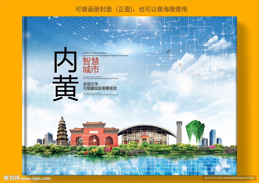 内黄智慧科技创新城市画册封面