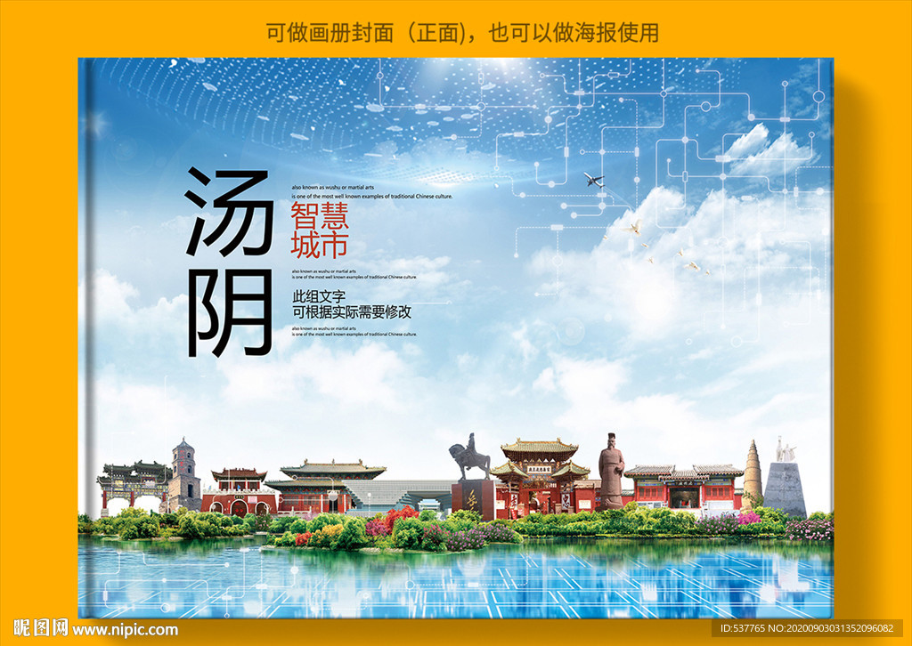 汤阴智慧科技创新城市画册封面