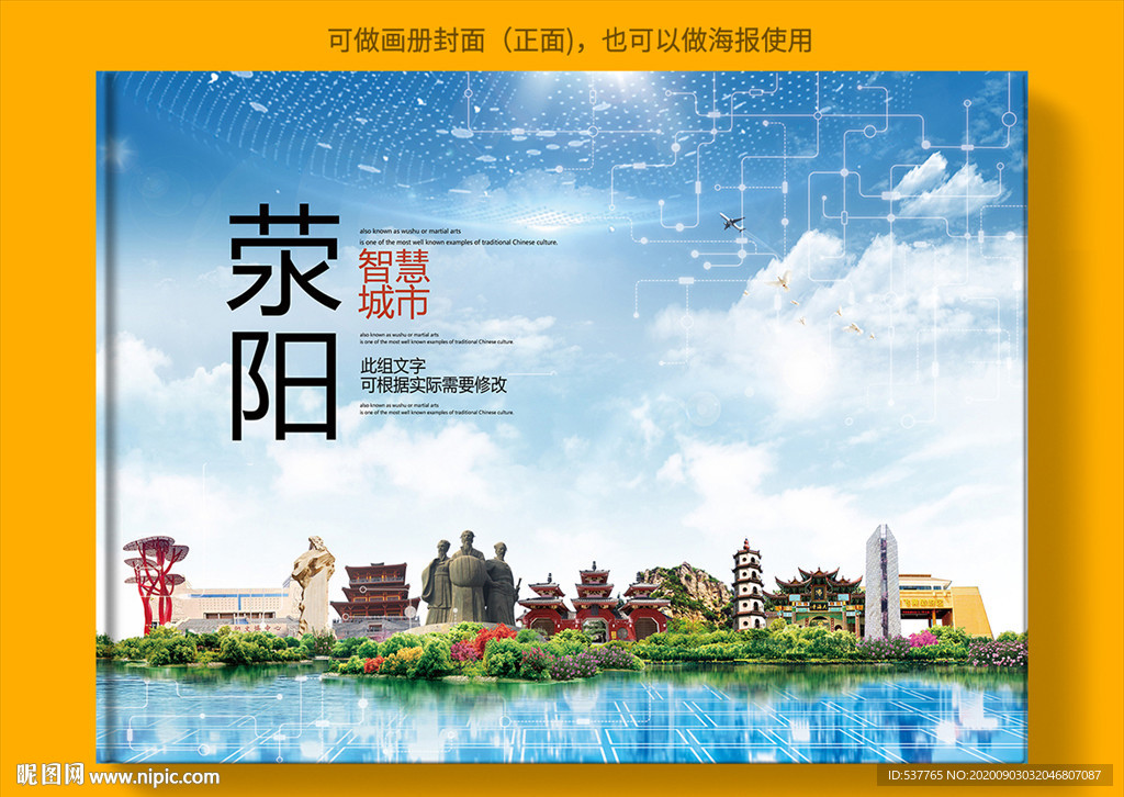 荥阳智慧科技创新城市画册封面