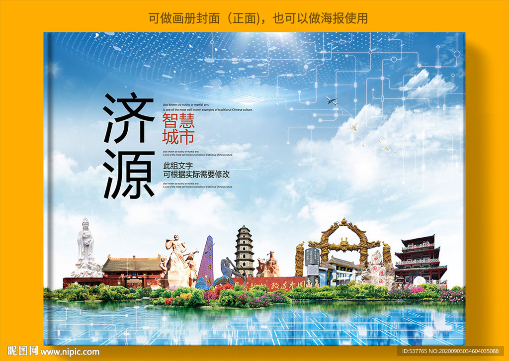 济源智慧科技创新城市画册封面