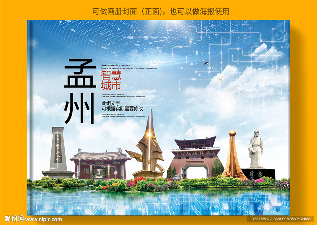 孟州智慧科技创新城市画册封面