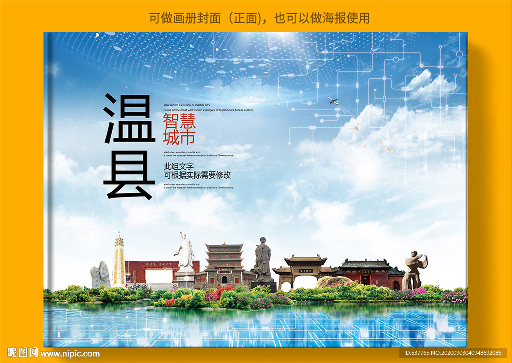 温县智慧科技创新城市画册封面