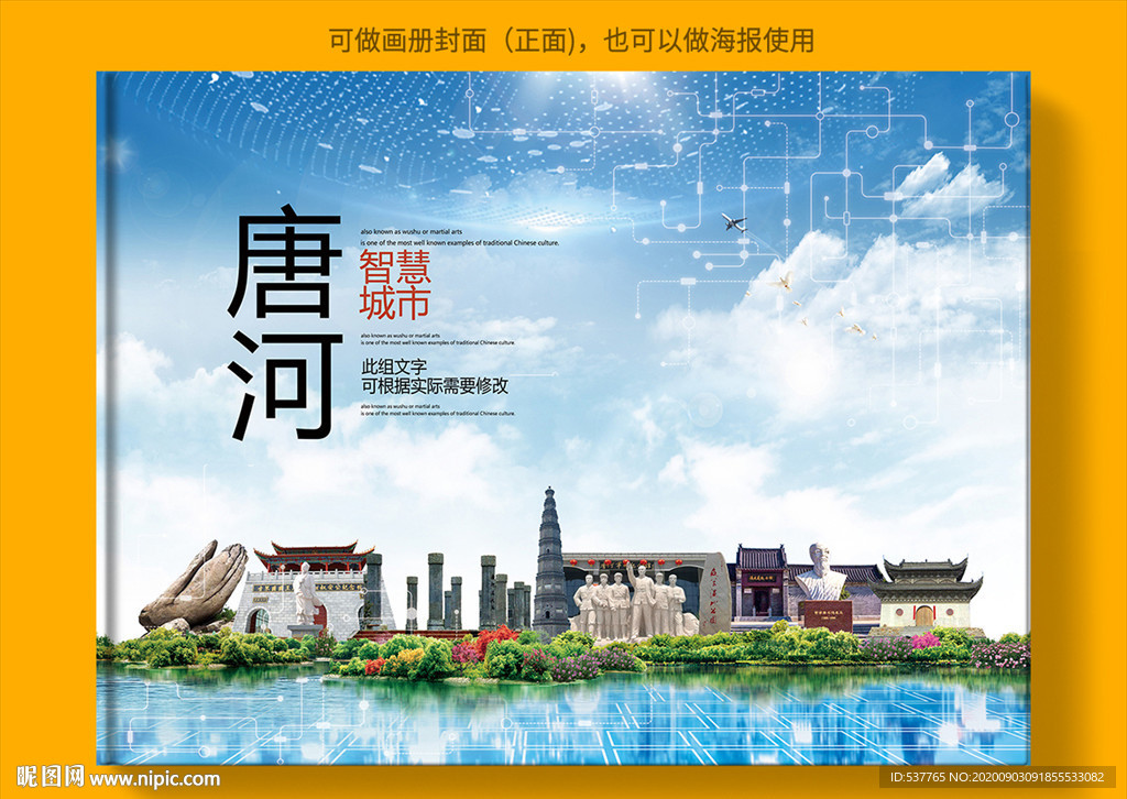 唐河智慧科技创新城市画册封面