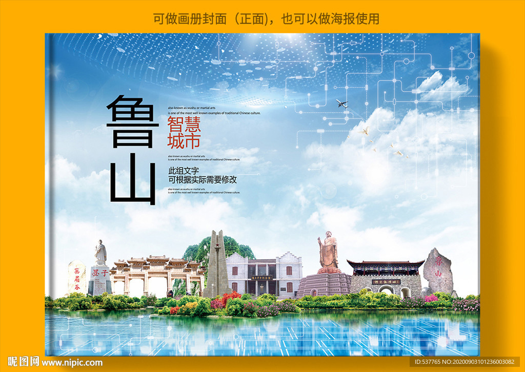 鲁山智慧科技创新城市画册封面