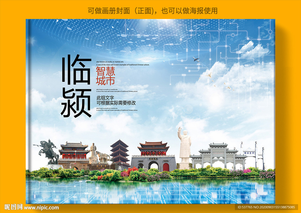 临颍智慧科技创新城市画册封面