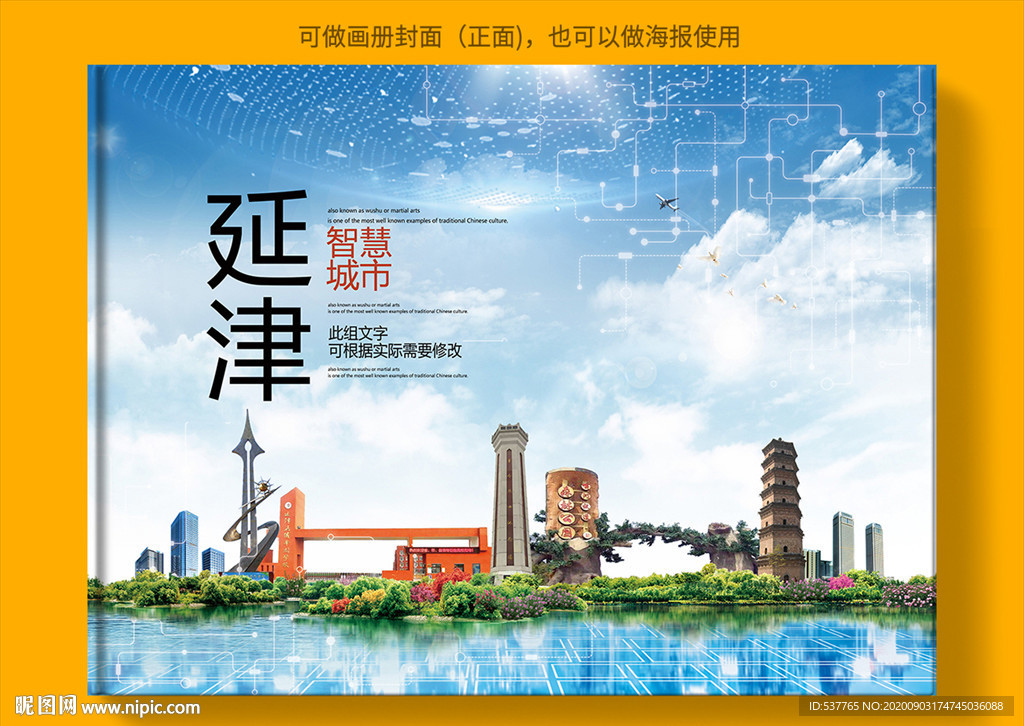 延津智慧科技创新城市画册封面