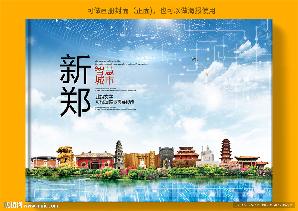 新郑智慧科技创新城市画册封面