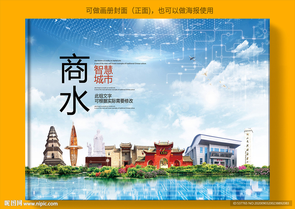 商水智慧科技创新城市画册封面
