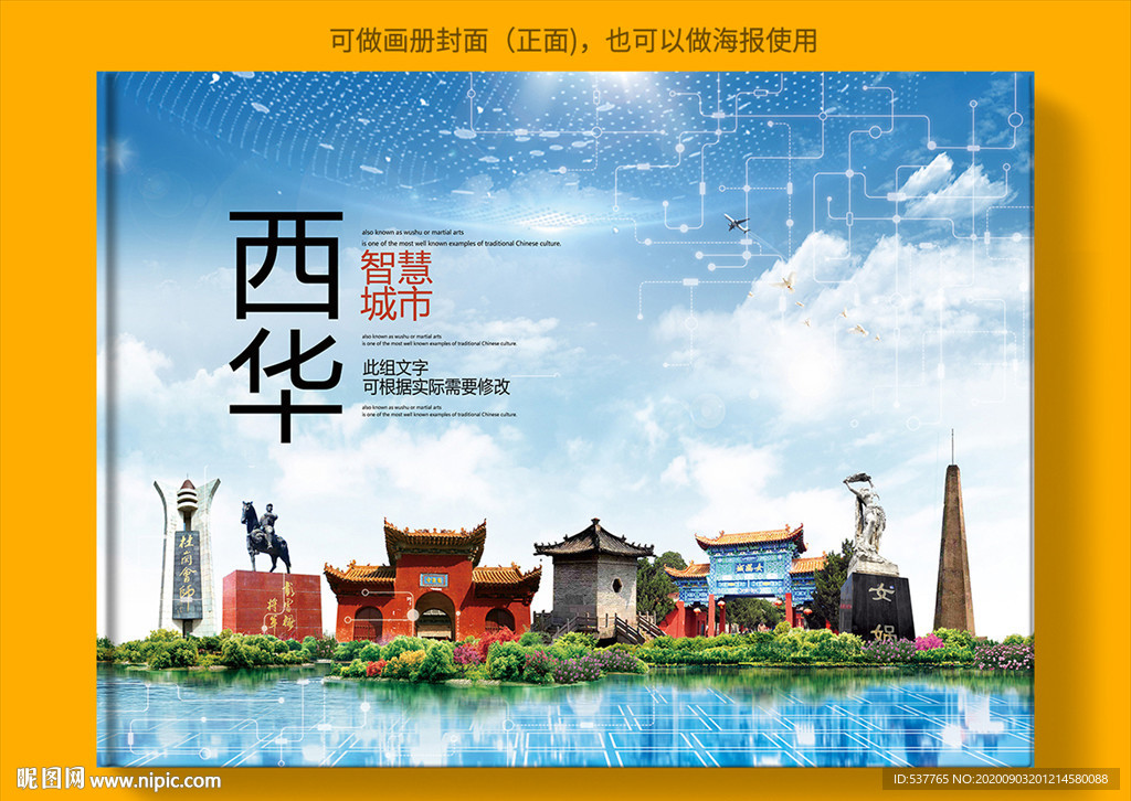 西华智慧科技创新城市画册封面