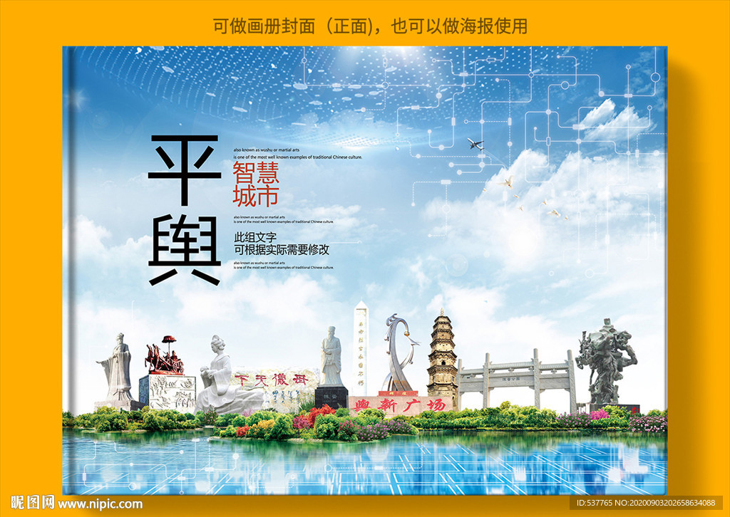 平舆智慧科技创新城市画册封面