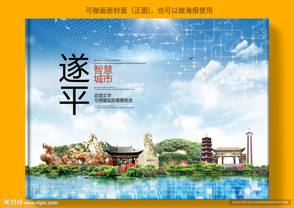 遂平智慧科技创新城市画册封面