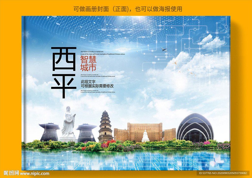 西平智慧科技创新城市画册封面