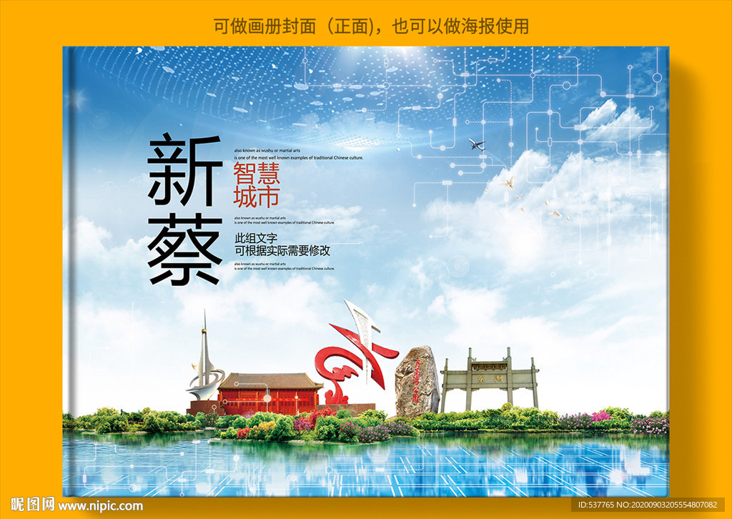 新蔡智慧科技创新城市画册封面