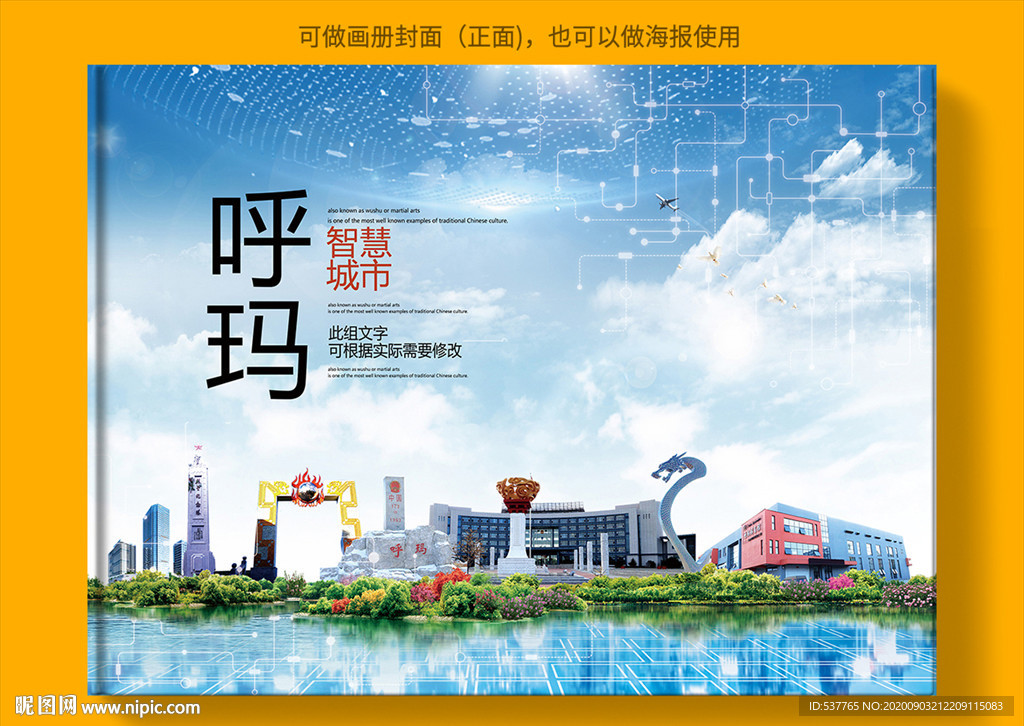 呼玛智慧科技创新城市画册封面