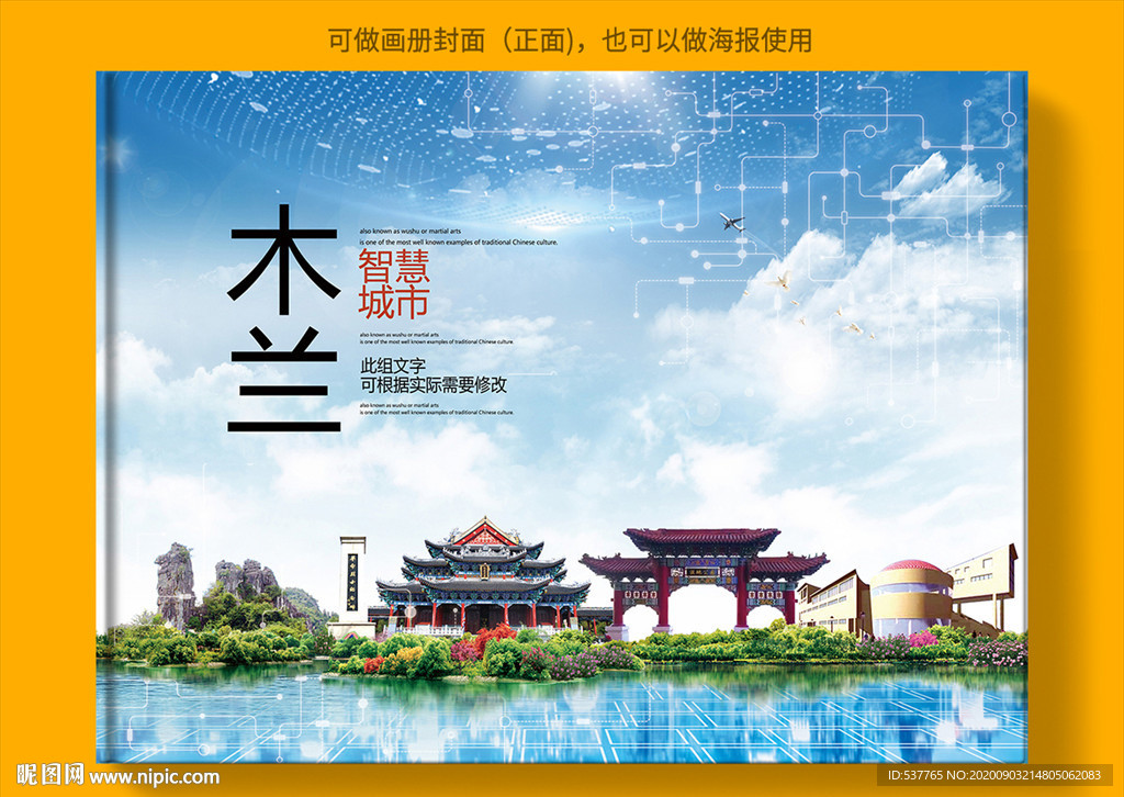 木兰智慧科技创新城市画册封面