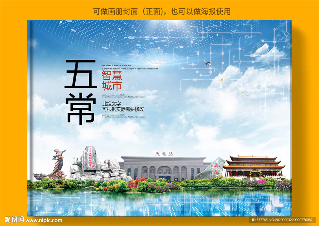 五常智慧科技创新城市画册封面