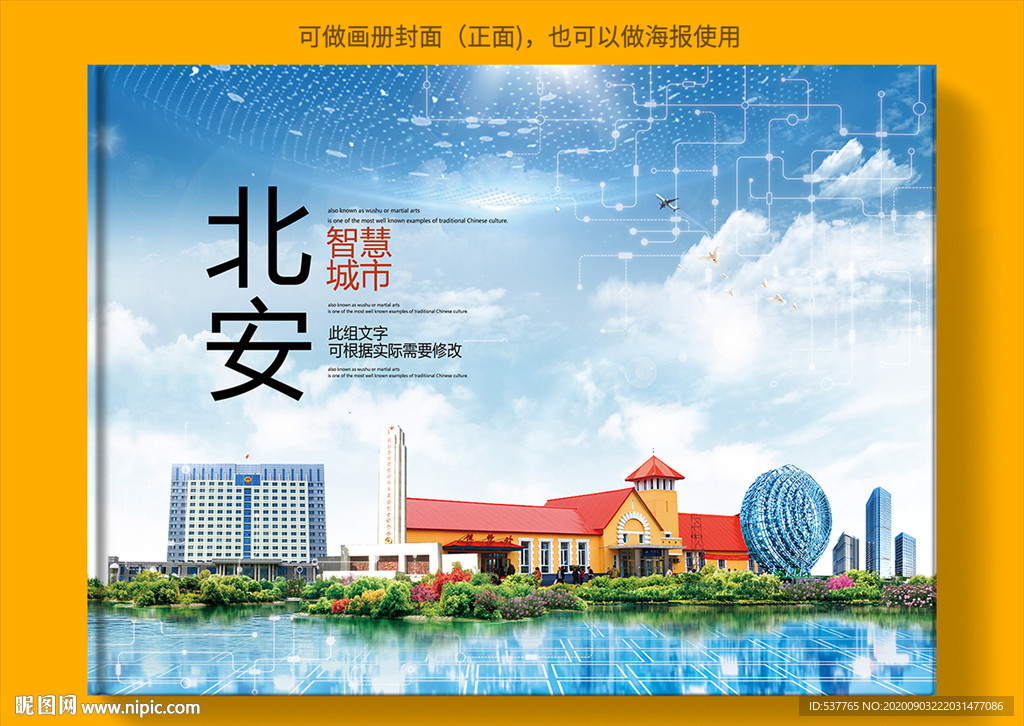 北安智慧科技创新城市画册封面