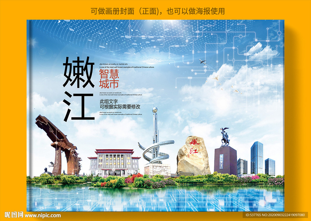 嫩江智慧科技创新城市画册封面