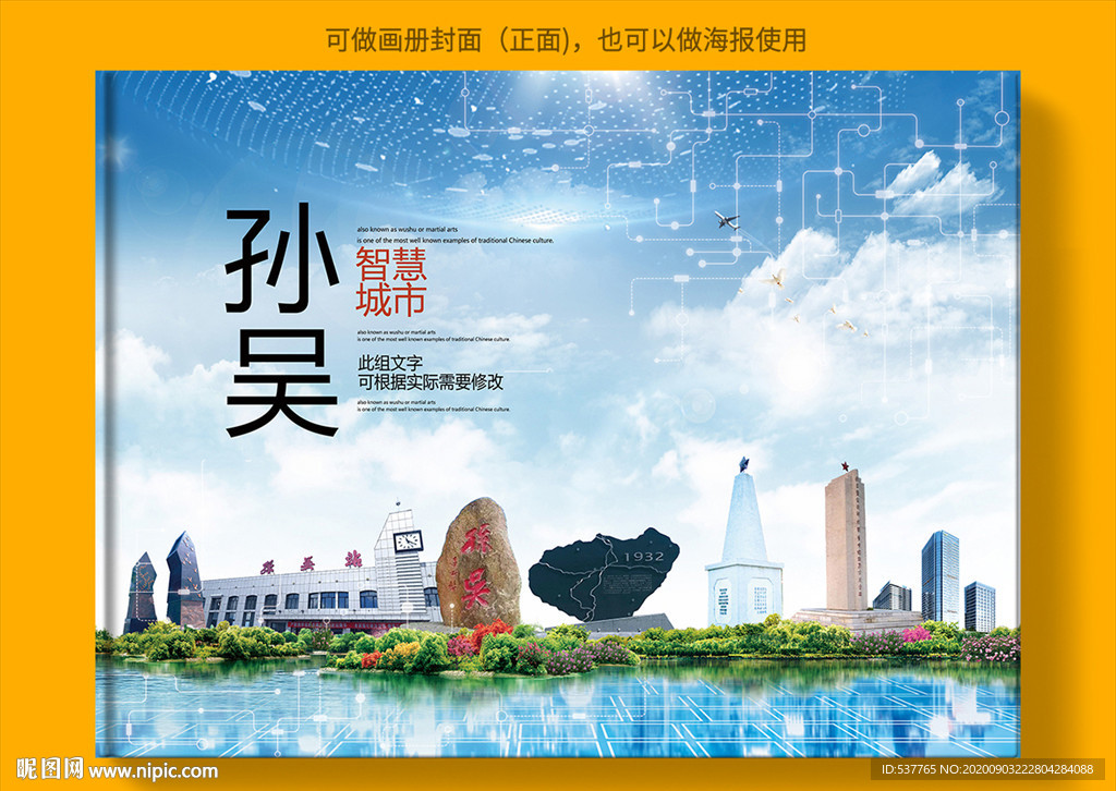 孙吴智慧科技创新城市画册封面