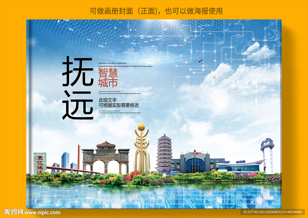 抚远智慧科技创新城市画册封面