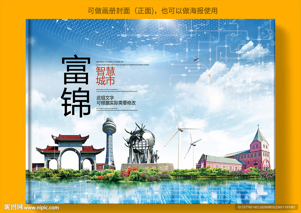富锦智慧科技创新城市画册封面
