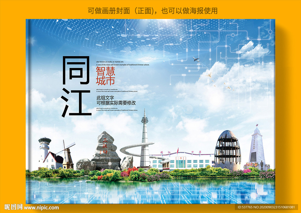 同江智慧科技创新城市画册封面