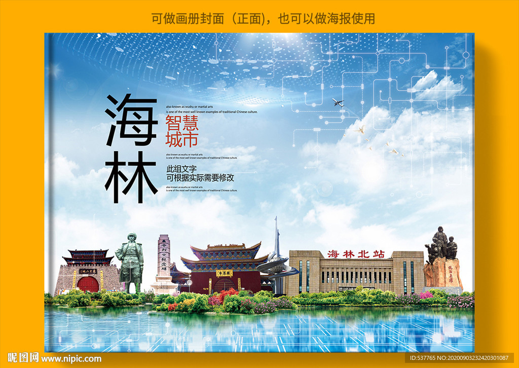 海林智慧科技创新城市画册封面