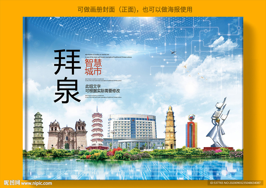 拜泉智慧科技创新城市画册封面