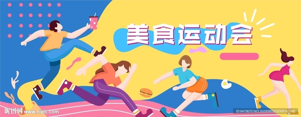 色彩 缤纷 美食 运动会海报