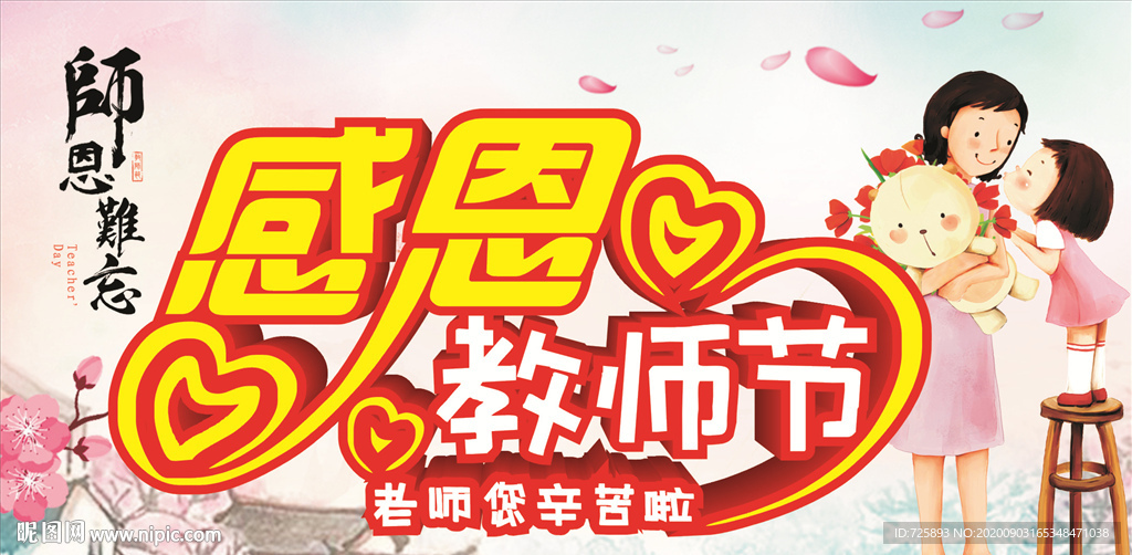 感恩教师节