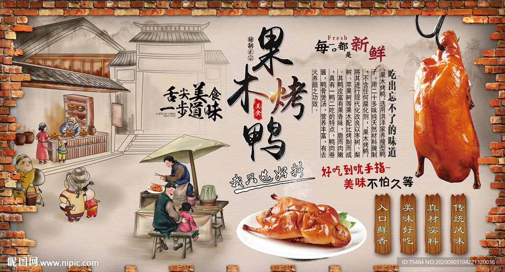 果木烤鸭背景墙
