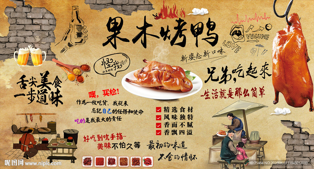 果木烤鸭背景墙