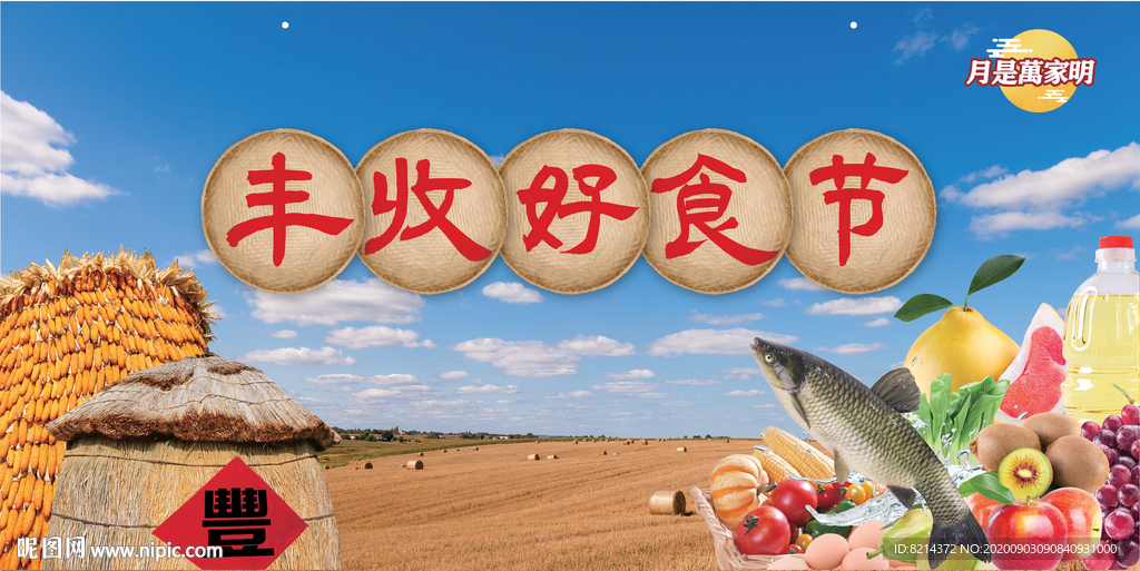 丰收节