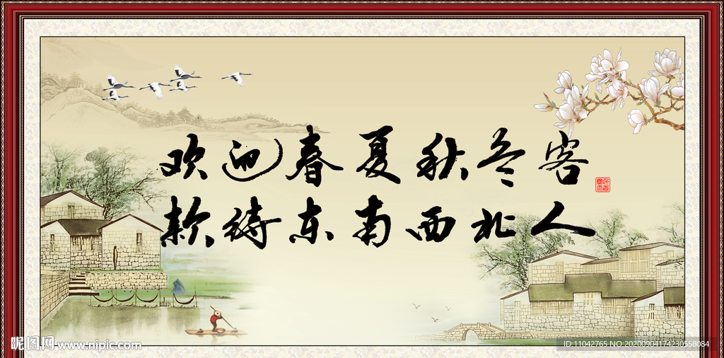 欢迎春夏秋冬客 款待东南西人