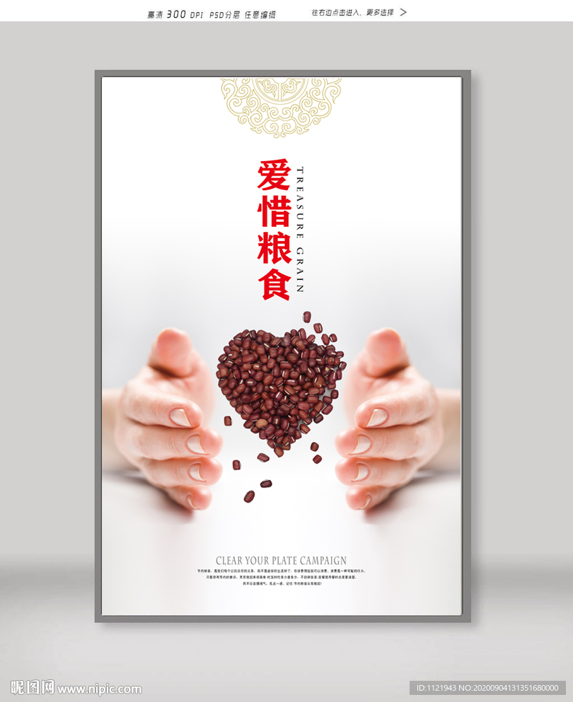 珍惜粮食海报