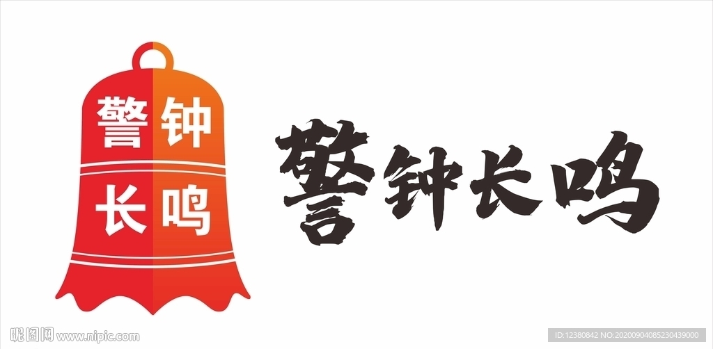 警钟长鸣