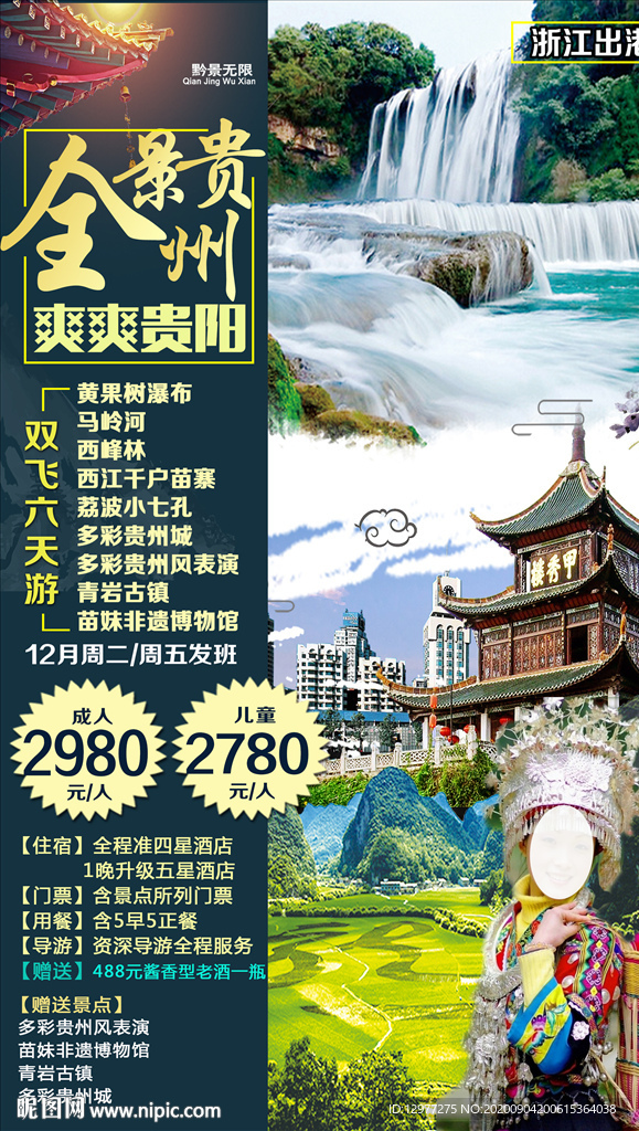 贵州旅游海报