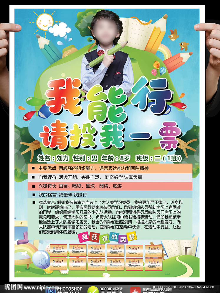 大队委员竞选海报