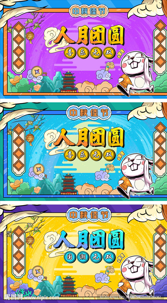 中秋展板