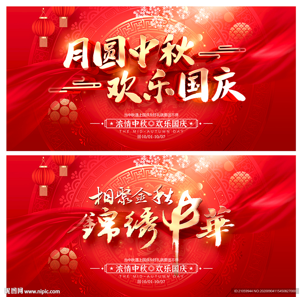 中秋国庆