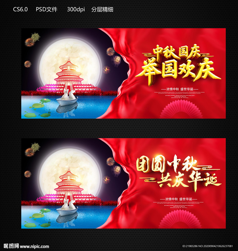 中秋国庆