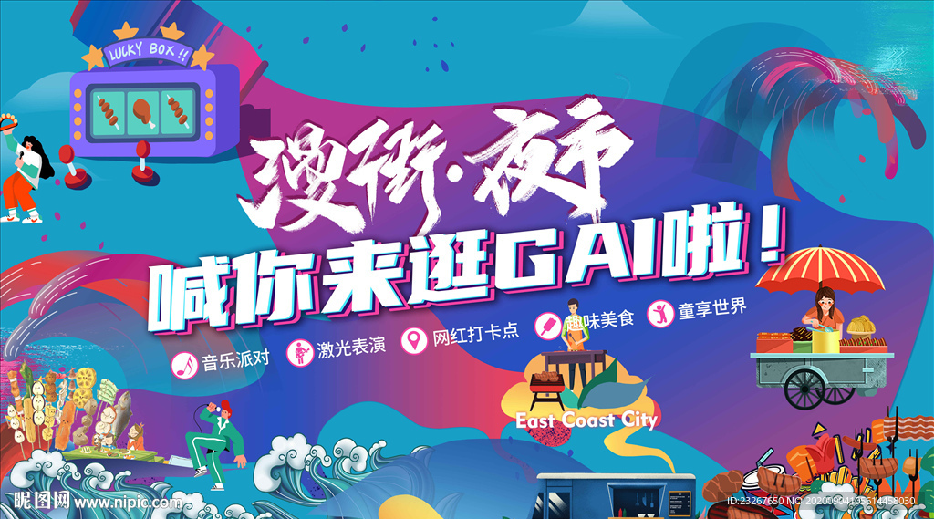夜市背景广告