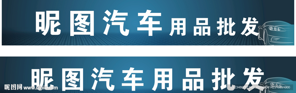 汽车用品批发